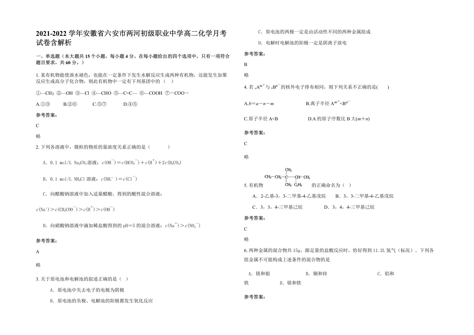 2021-2022学年安徽省六安市两河初级职业中学高二化学月考试卷含解析