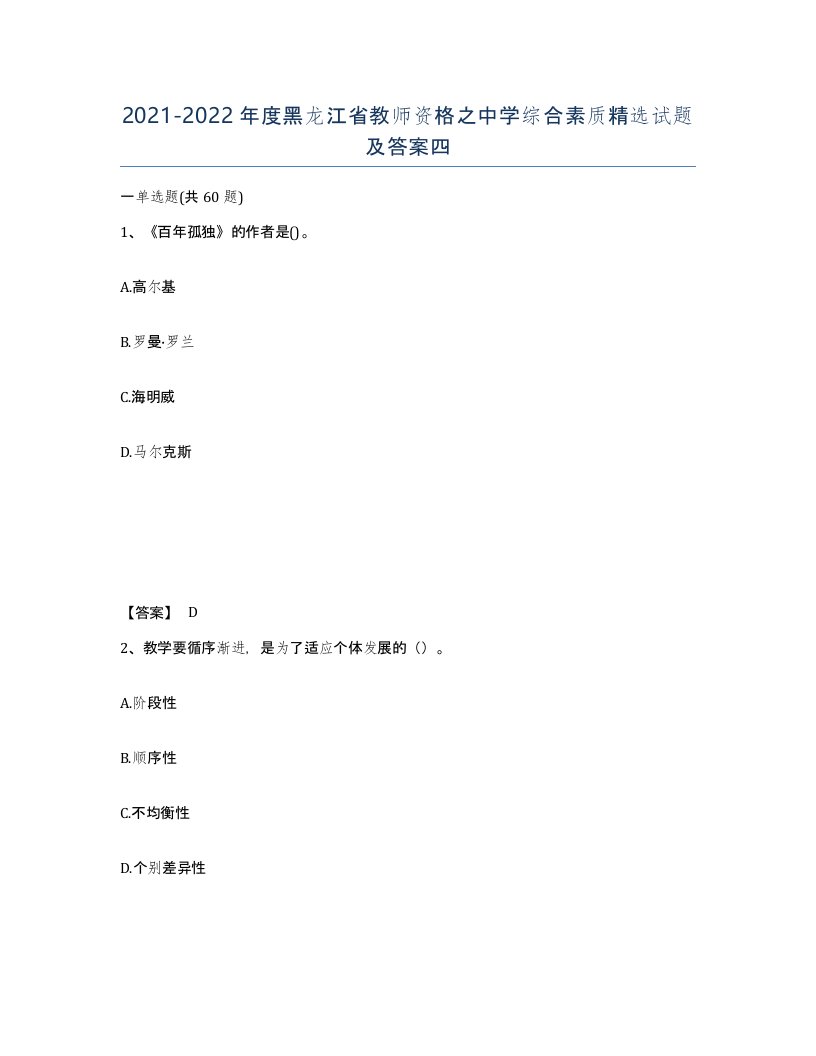 2021-2022年度黑龙江省教师资格之中学综合素质试题及答案四