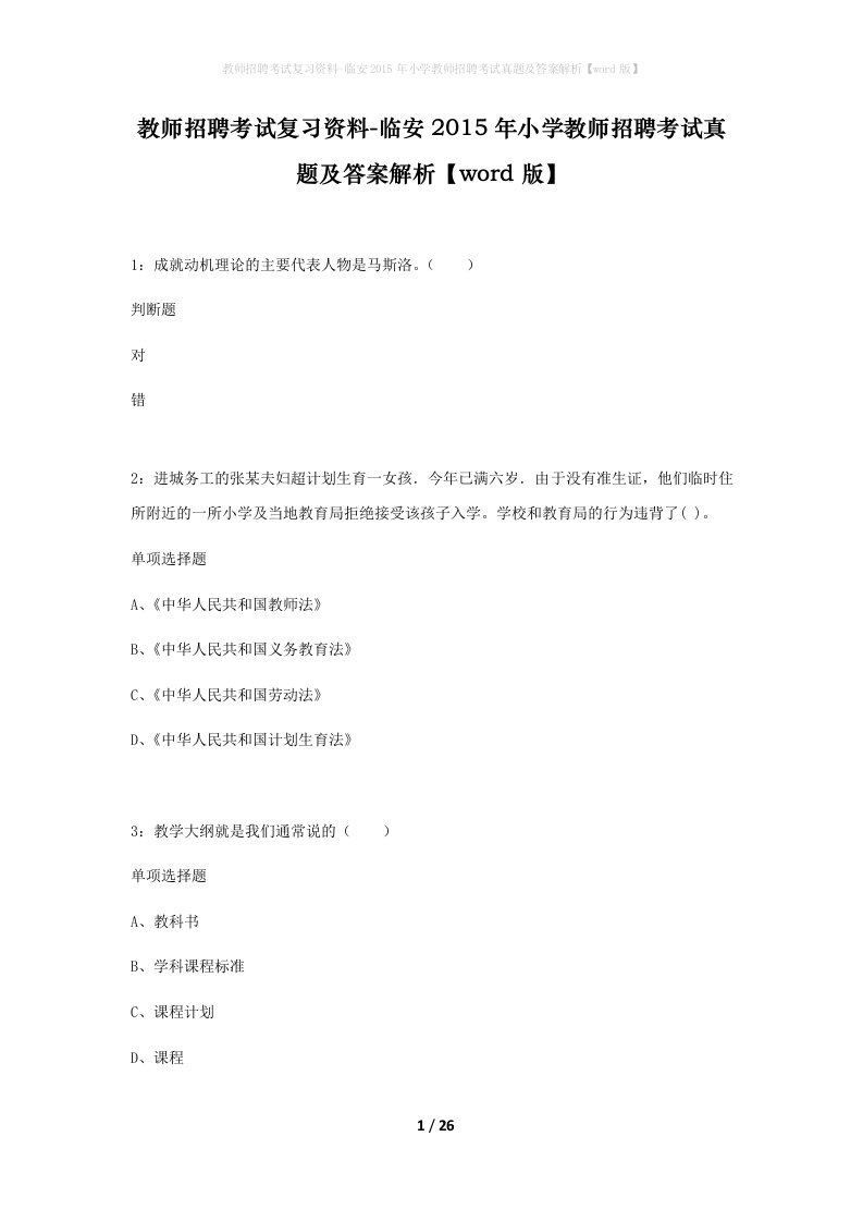 教师招聘考试复习资料-临安2015年小学教师招聘考试真题及答案解析word版