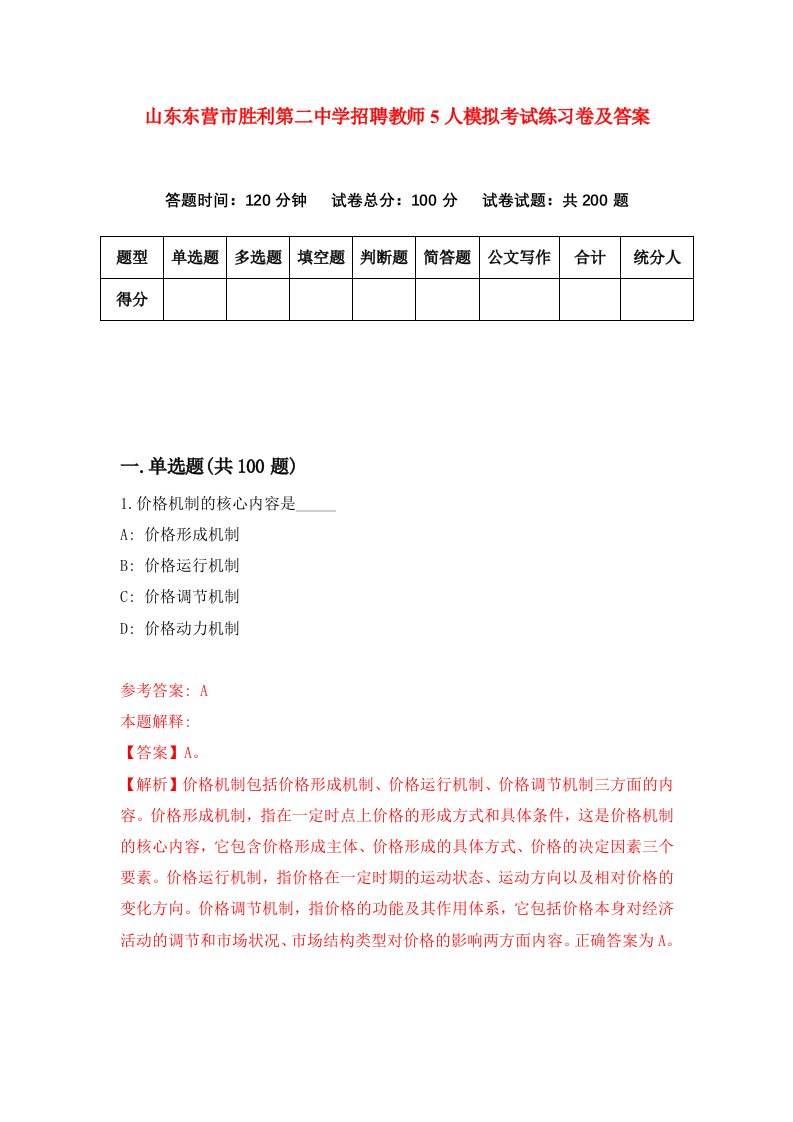 山东东营市胜利第二中学招聘教师5人模拟考试练习卷及答案第2期