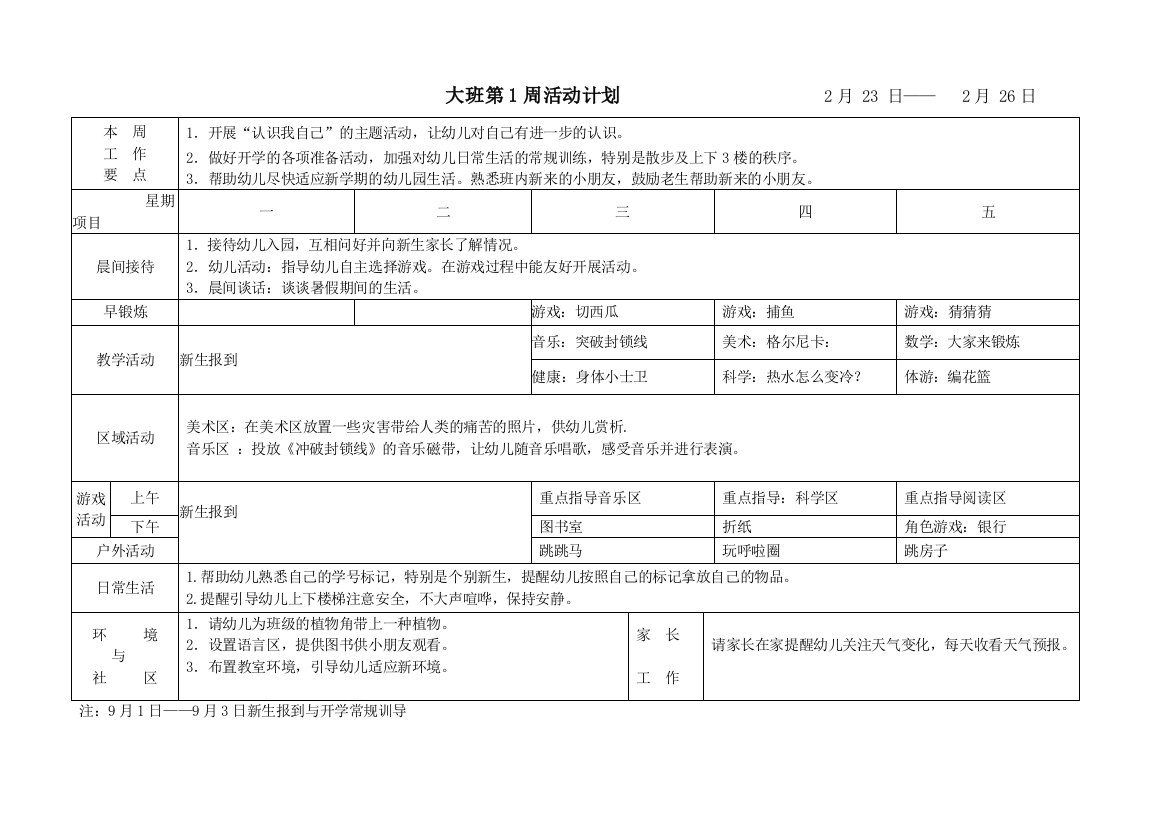 幼儿园大班周计划表超级详细