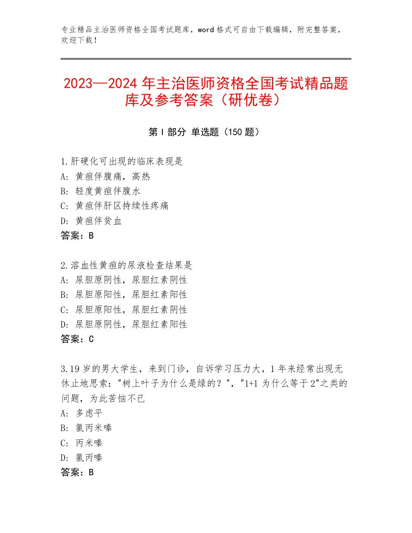 历年主治医师资格全国考试通用题库含答案【黄金题型】