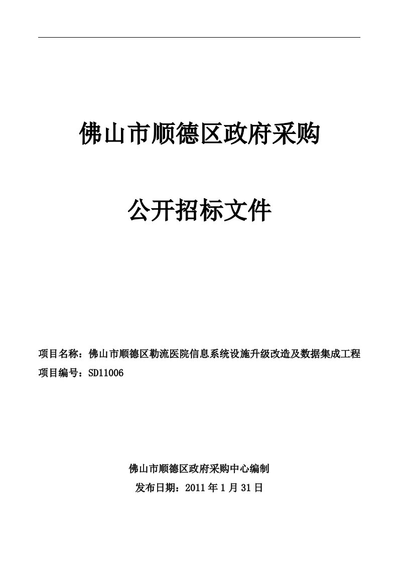 佛山市顺德区勒流医院信息系统设施升级改造及数据集成工程招标文件