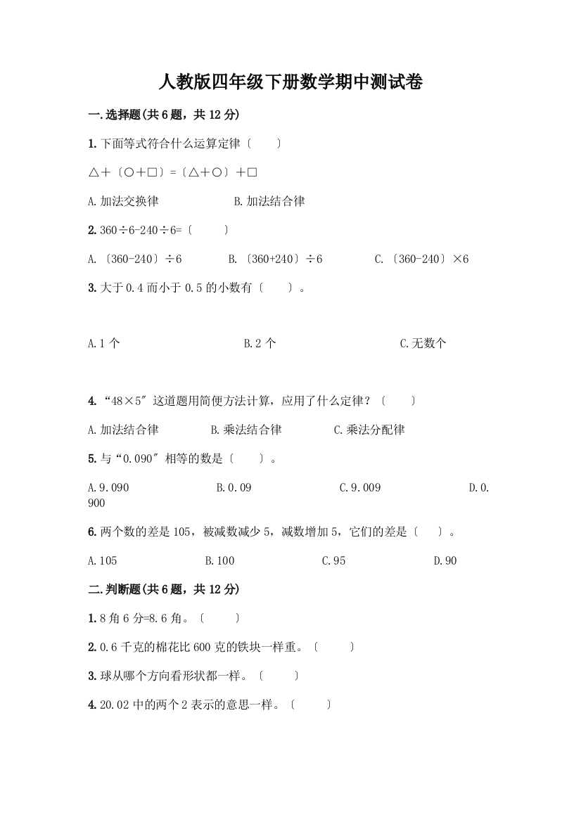 四年级下册数学期中测试卷带完整答案(网校专用)