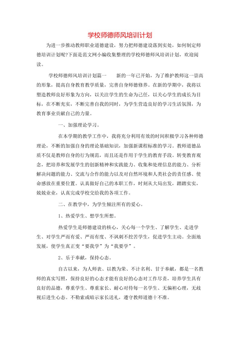 学校师德师风培训计划