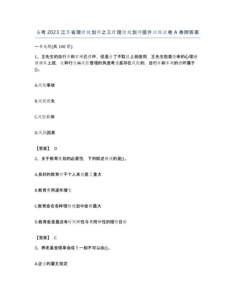 备考2023江苏省理财规划师之三级理财规划师提升训练试卷A卷附答案