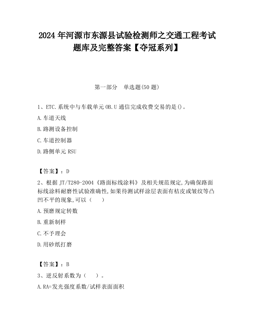 2024年河源市东源县试验检测师之交通工程考试题库及完整答案【夺冠系列】