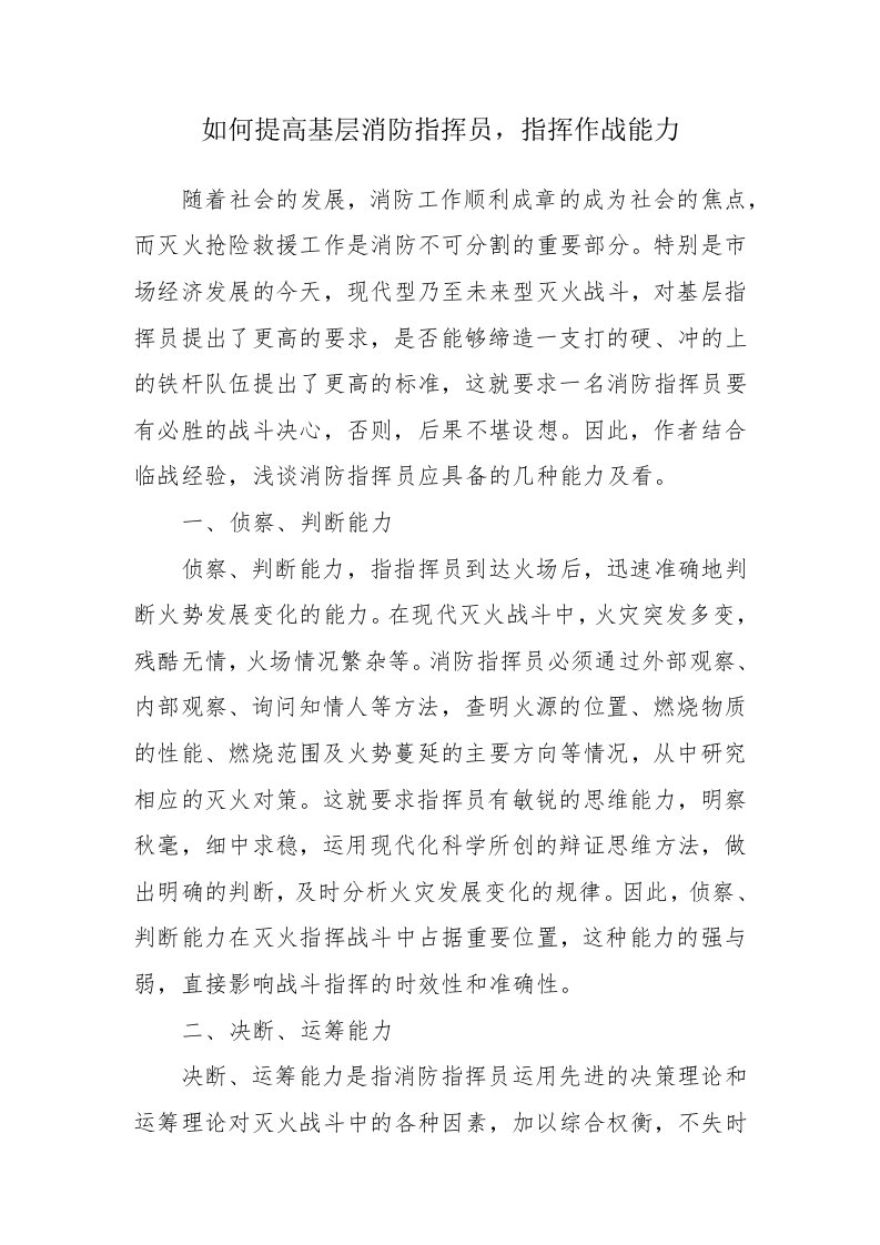 如何提高基层消防指挥员，指挥作战能力