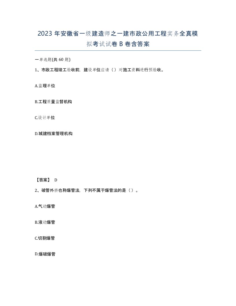 2023年安徽省一级建造师之一建市政公用工程实务全真模拟考试试卷B卷含答案