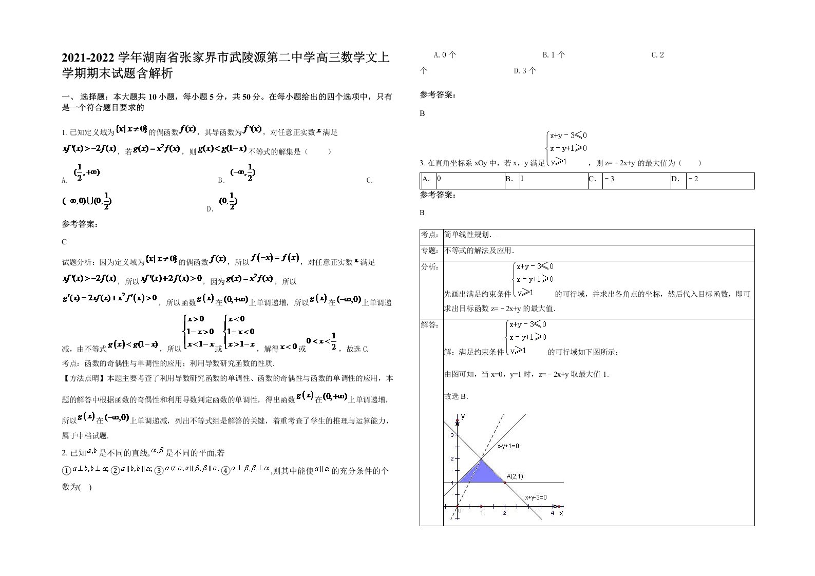 2021-2022学年湖南省张家界市武陵源第二中学高三数学文上学期期末试题含解析