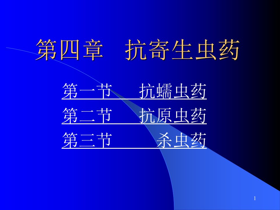 兽医药理学ppt课件第四章---抗寄生虫药