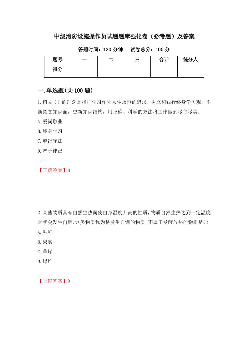 中级消防设施操作员试题题库强化卷必考题及答案15