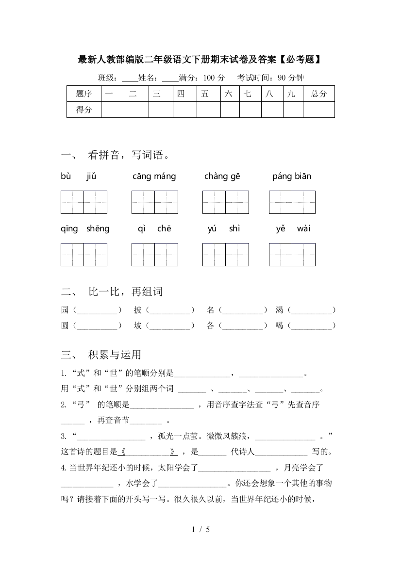 最新人教部编版二年级语文下册期末试卷及答案【必考题】