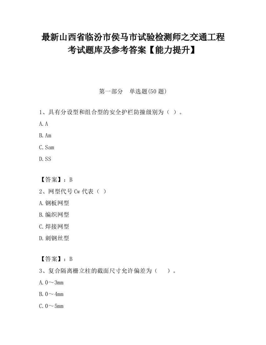 最新山西省临汾市侯马市试验检测师之交通工程考试题库及参考答案【能力提升】