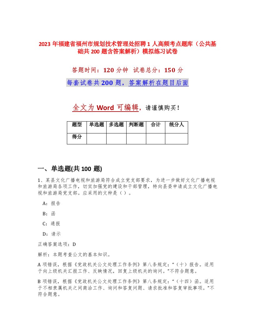 2023年福建省福州市规划技术管理处招聘1人高频考点题库公共基础共200题含答案解析模拟练习试卷