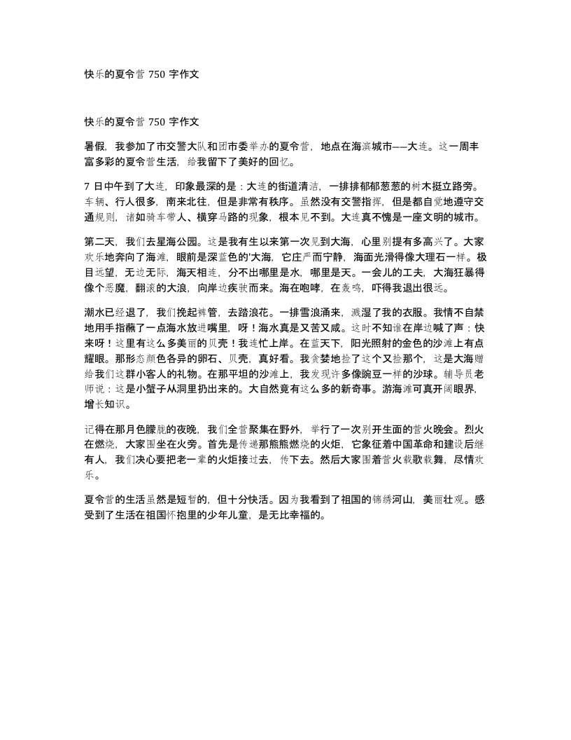 快乐的夏令营750字作文