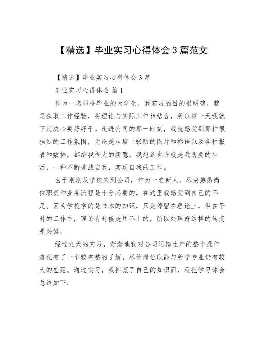 【精选】毕业实习心得体会3篇范文