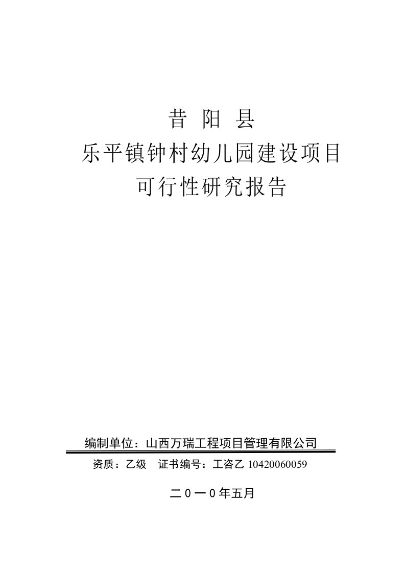 某村幼儿园建设项目可行性研究报告