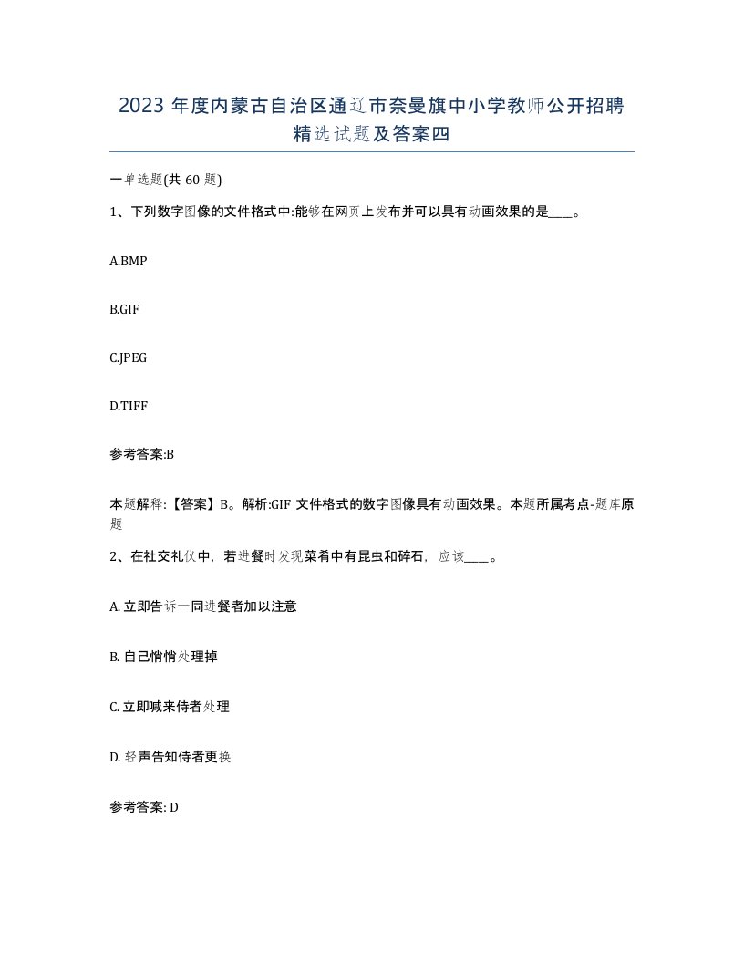 2023年度内蒙古自治区通辽市奈曼旗中小学教师公开招聘试题及答案四