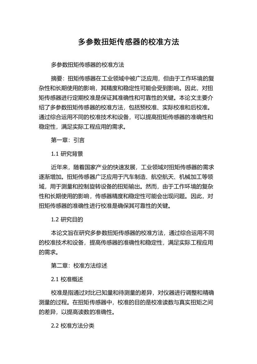 多参数扭矩传感器的校准方法