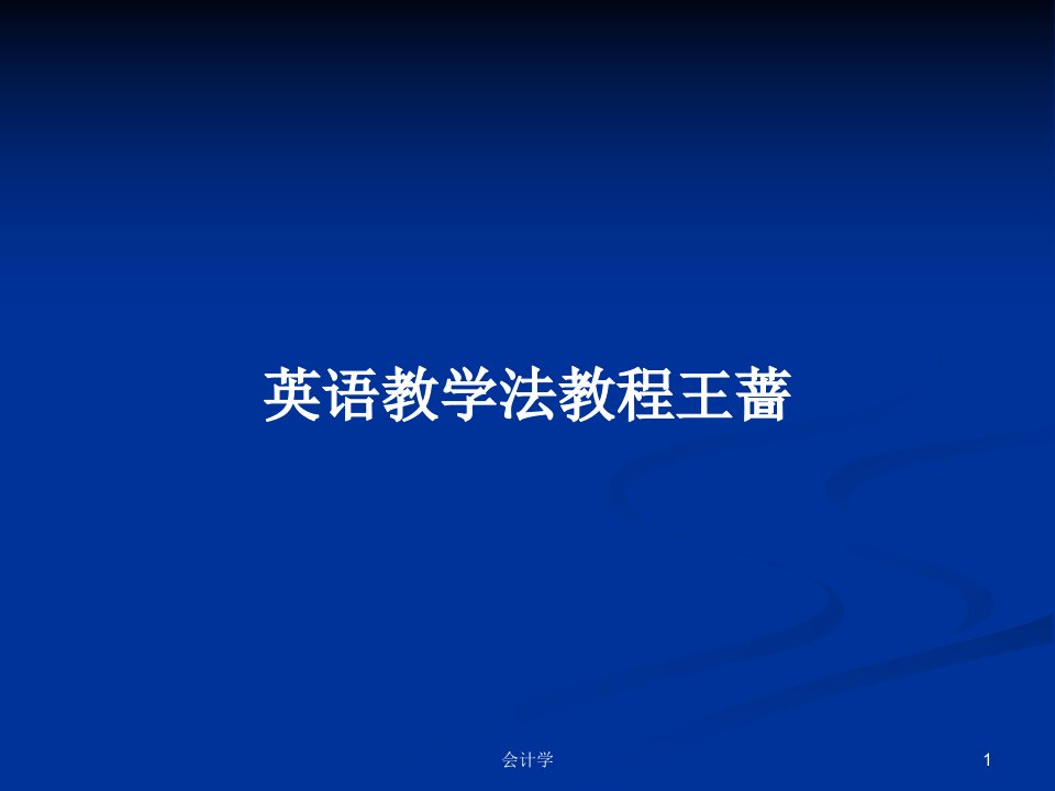 英语教学法教程王蔷PPT学习教案