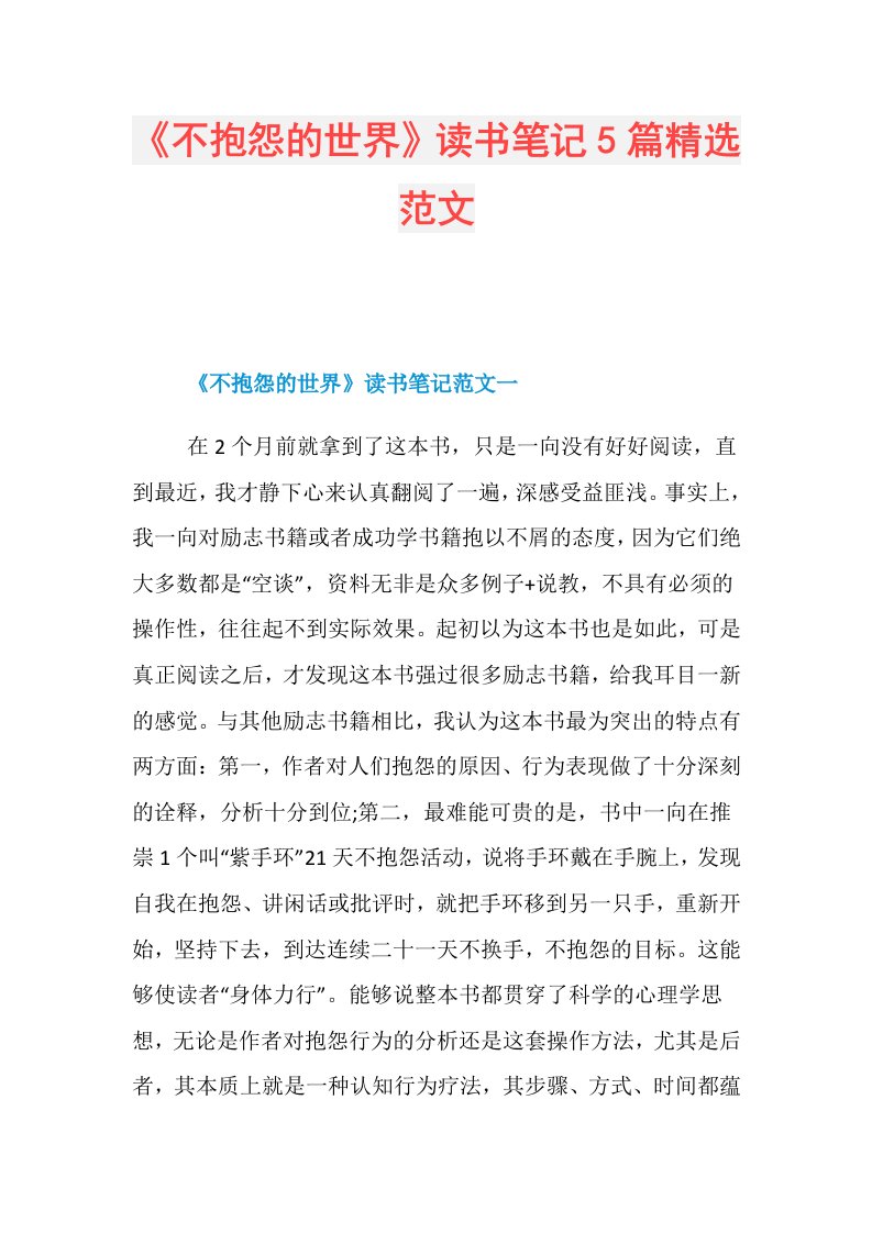 《不抱怨的世界》读书笔记5篇精选范文