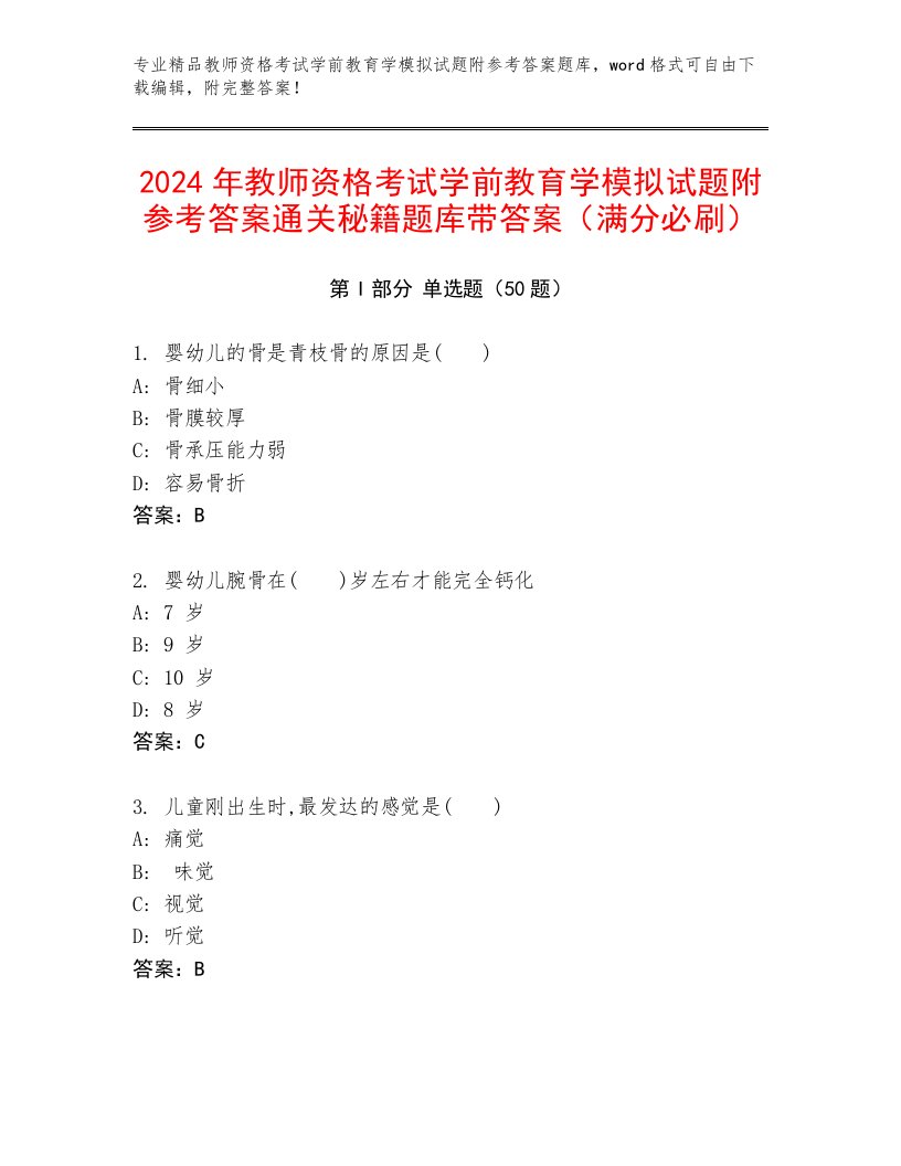 2024年教师资格考试学前教育学模拟试题附参考答案通关秘籍题库带答案（满分必刷）