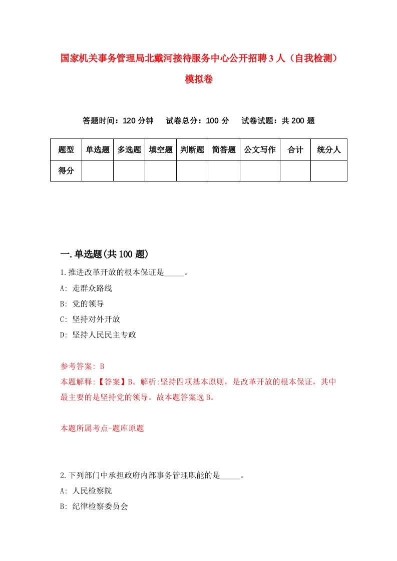 国家机关事务管理局北戴河接待服务中心公开招聘3人自我检测模拟卷第2卷