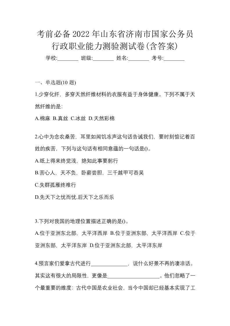 考前必备2022年山东省济南市国家公务员行政职业能力测验测试卷含答案