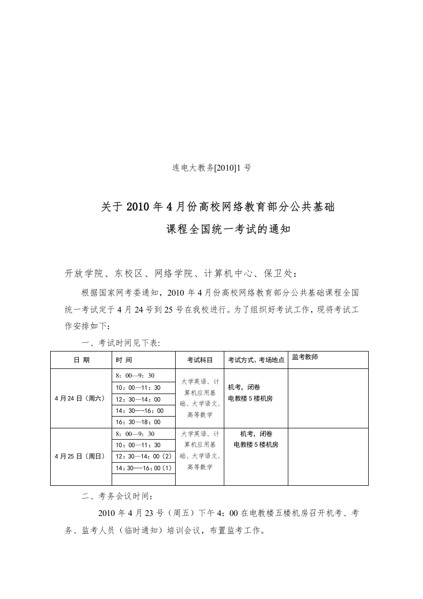 XXXX年4月份全国网络基础课程考试的通知-连云港广播电