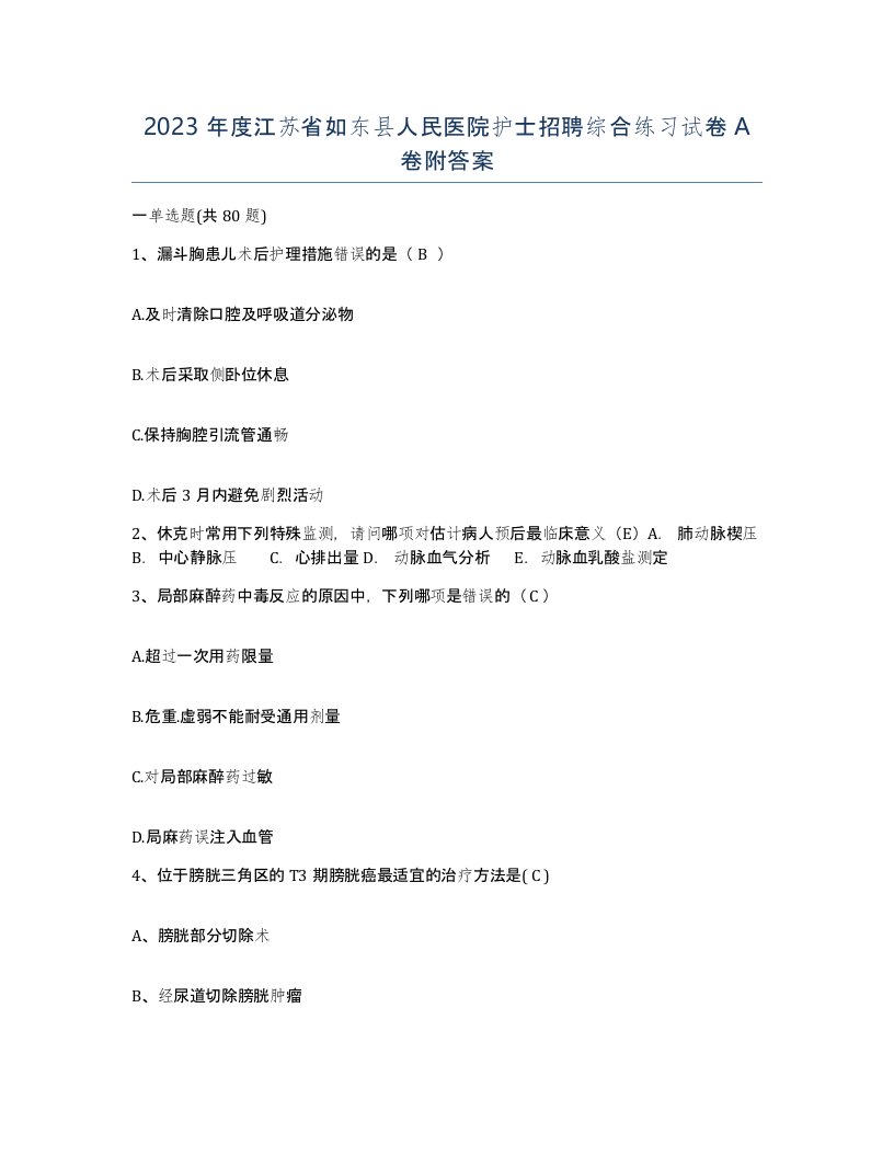 2023年度江苏省如东县人民医院护士招聘综合练习试卷A卷附答案