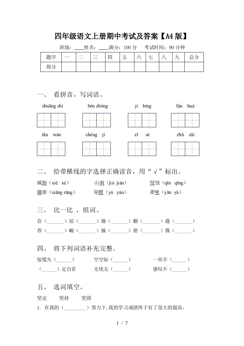 四年级语文上册期中考试及答案【A4版】