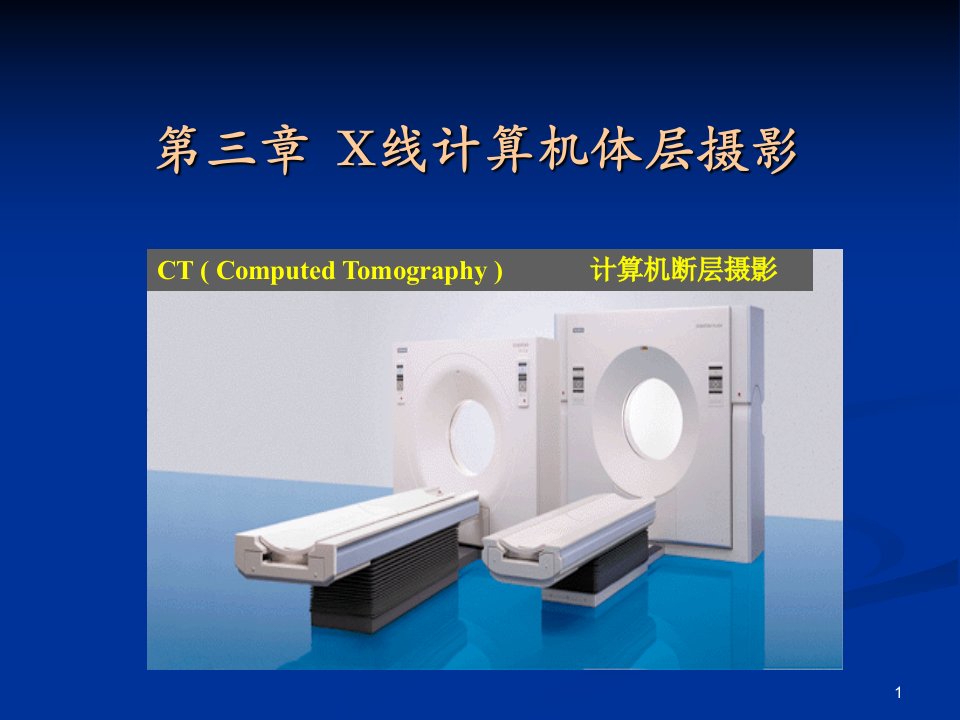 医学图像处理第章X射线计算机体层成像课件