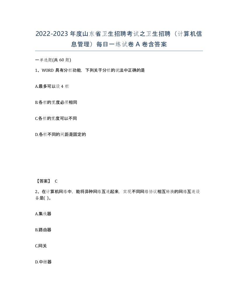 2022-2023年度山东省卫生招聘考试之卫生招聘计算机信息管理每日一练试卷A卷含答案