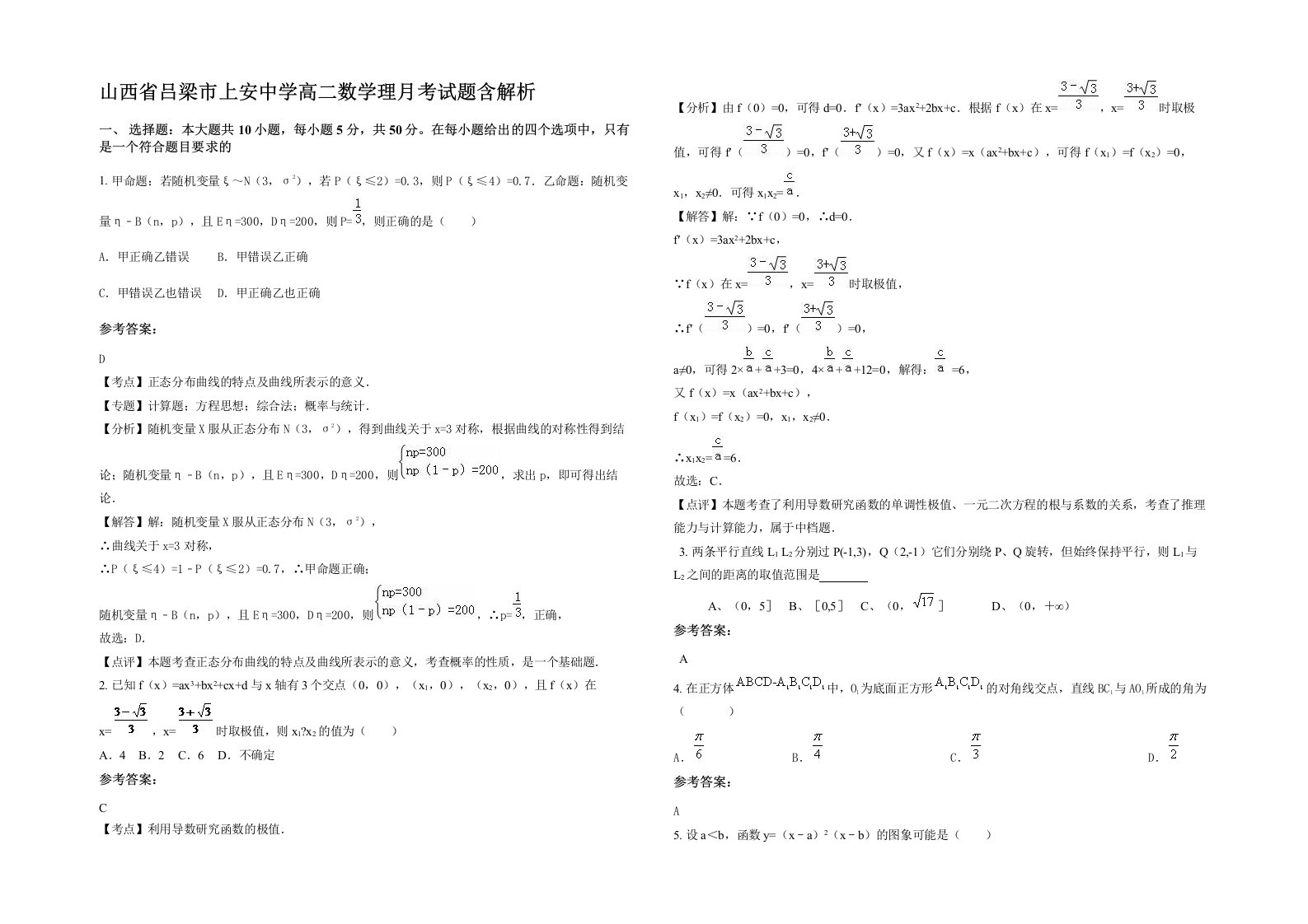 山西省吕梁市上安中学高二数学理月考试题含解析