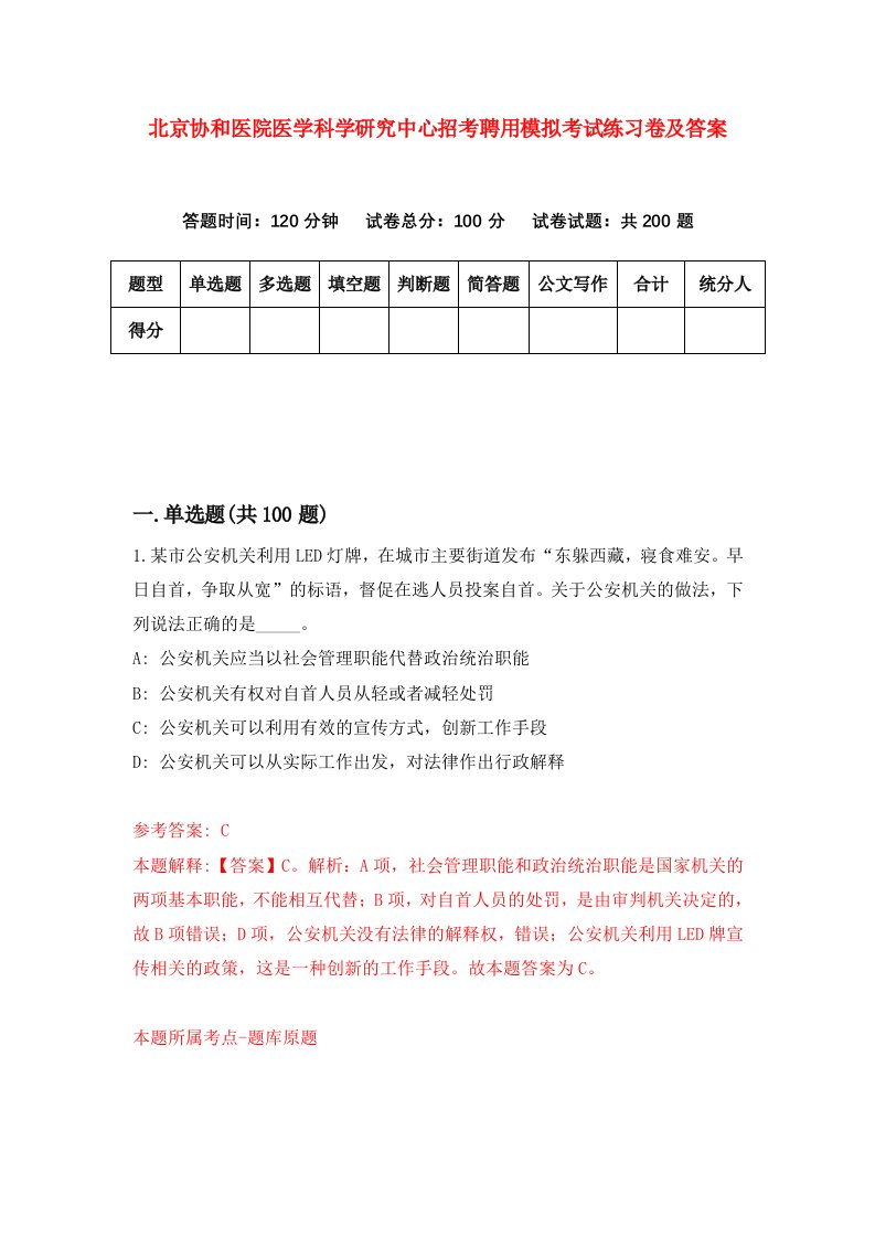 北京协和医院医学科学研究中心招考聘用模拟考试练习卷及答案第6卷