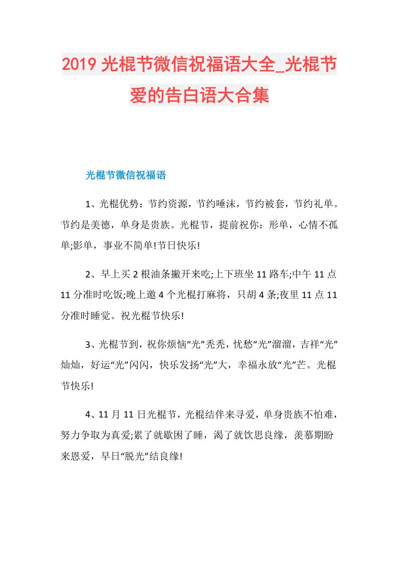 光棍节微信祝福语大全光棍节爱的告白语大合集