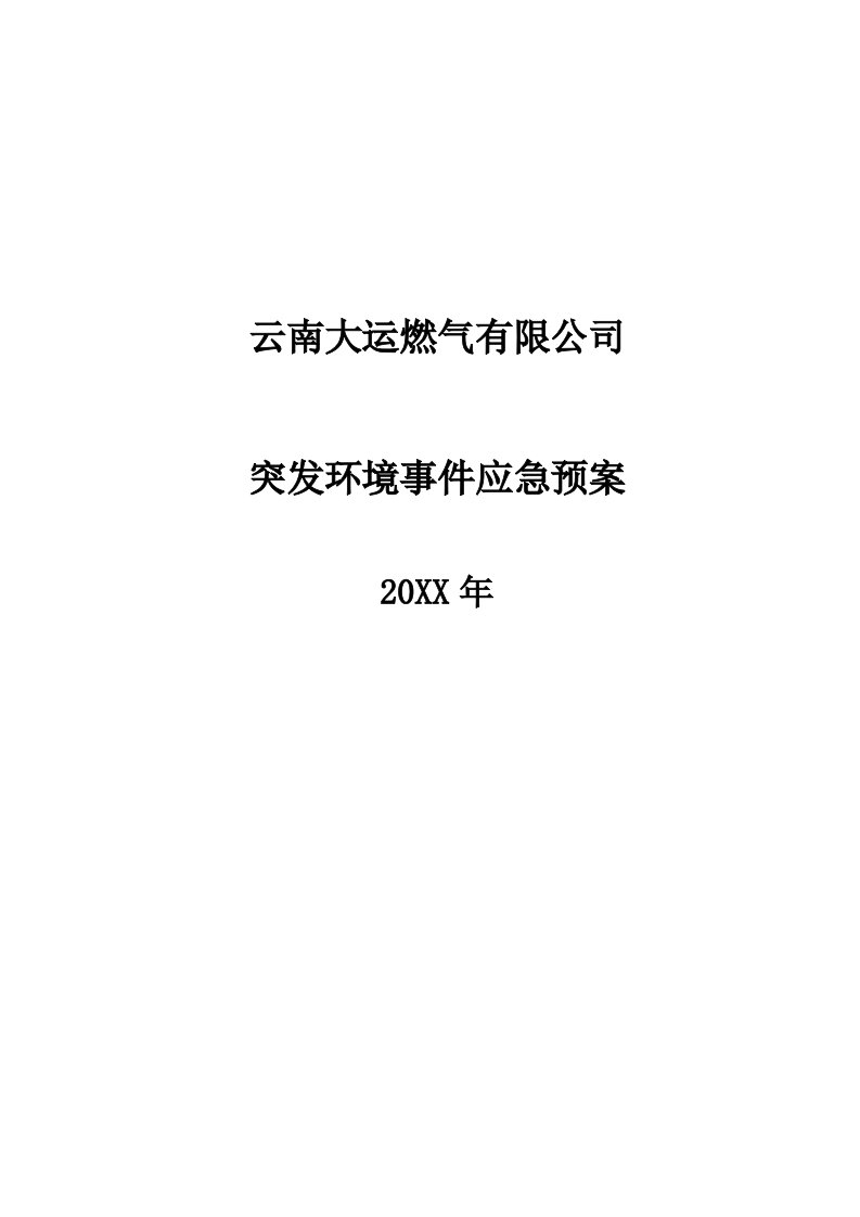 应急预案-云南大运燃气应急预案