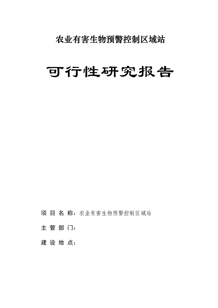 农业有害生物预警控制区域站可研报告