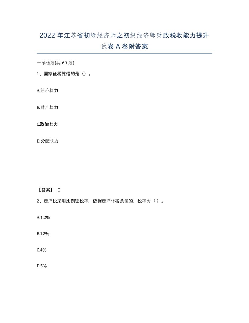 2022年江苏省初级经济师之初级经济师财政税收能力提升试卷A卷附答案