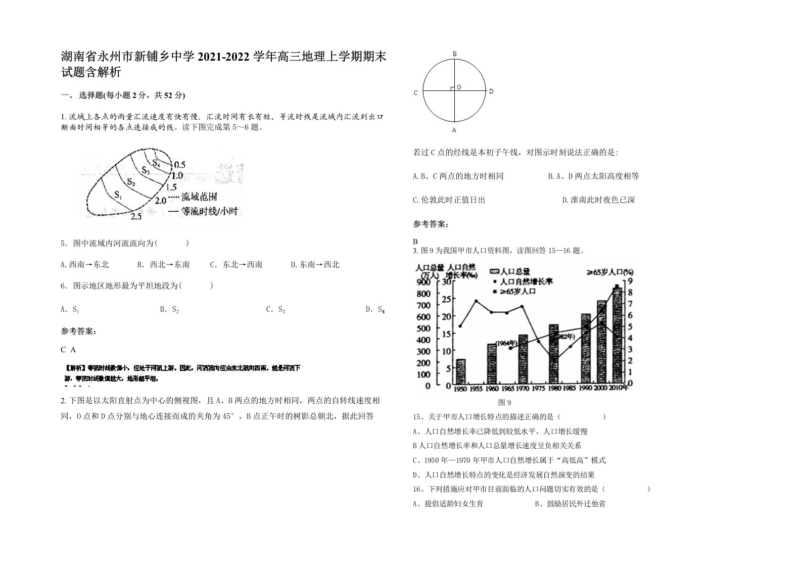 湖南省永州市新铺乡中学2021-2022学年高三地理上学期期末试题含解析