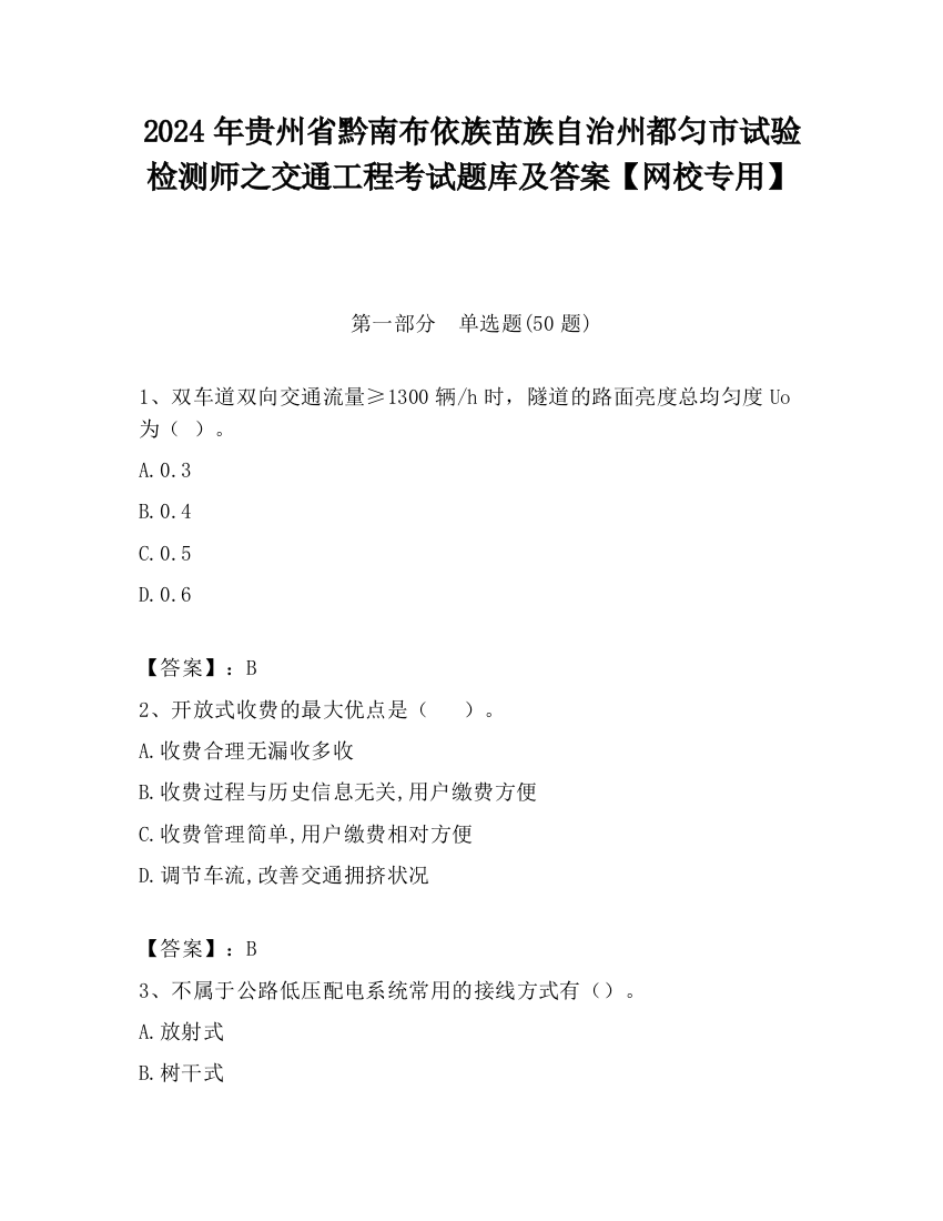 2024年贵州省黔南布依族苗族自治州都匀市试验检测师之交通工程考试题库及答案【网校专用】