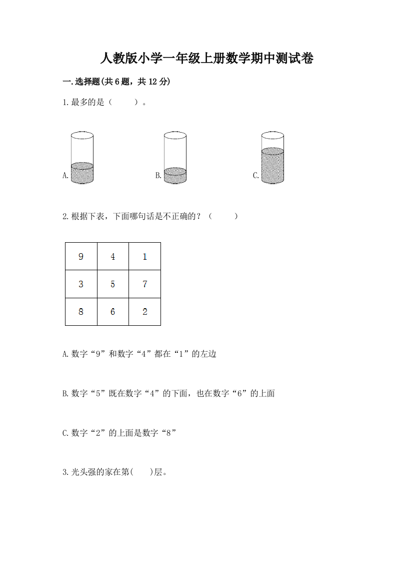 人教版小学一年级上册数学期中测试卷附完整答案【易错题】