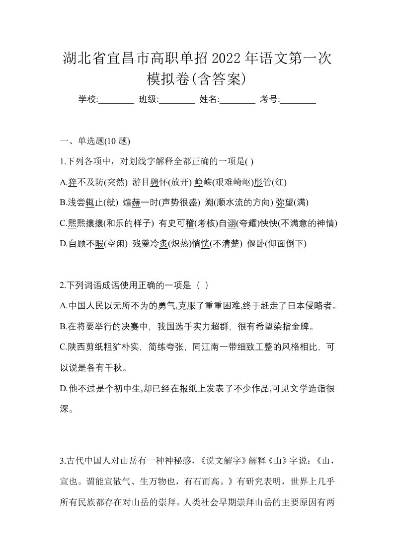 湖北省宜昌市高职单招2022年语文第一次模拟卷含答案