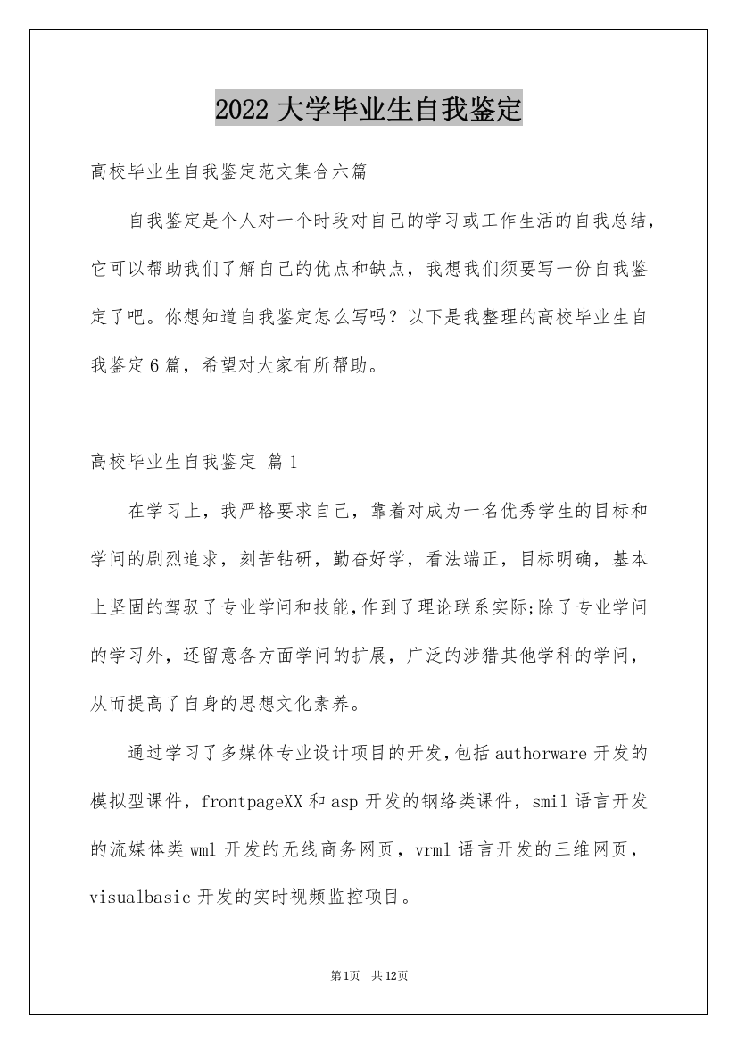 2022大学毕业生自我鉴定_44