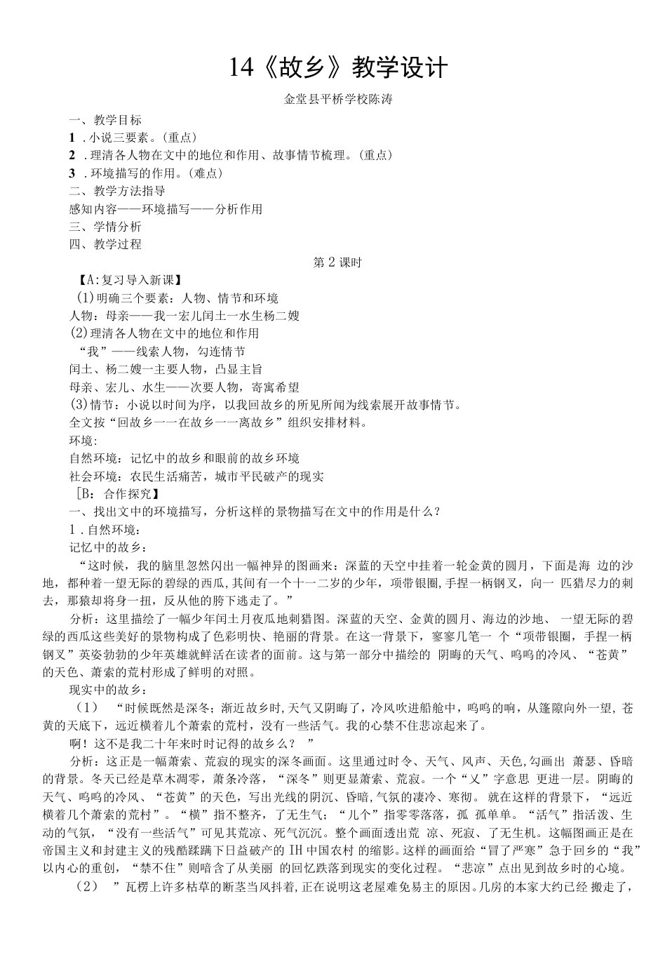 初中语文人教九年级上册（统编2023年更新）故乡公开课教案（环境描写）