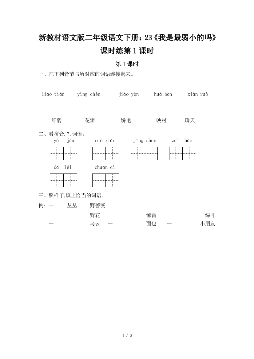 新教材语文版二年级语文下册：23《我是最弱小的吗》课时练第1课时