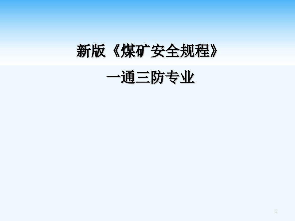 新版《煤矿安全规程》解读