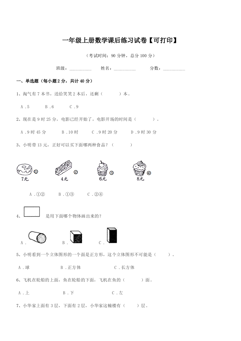 2021学年浙教版一年级上册数学课后练习试卷【可打印】