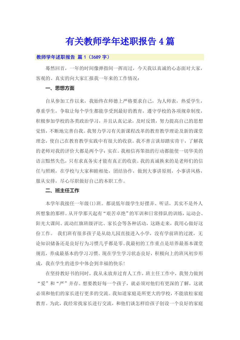 有关教师学年述职报告4篇